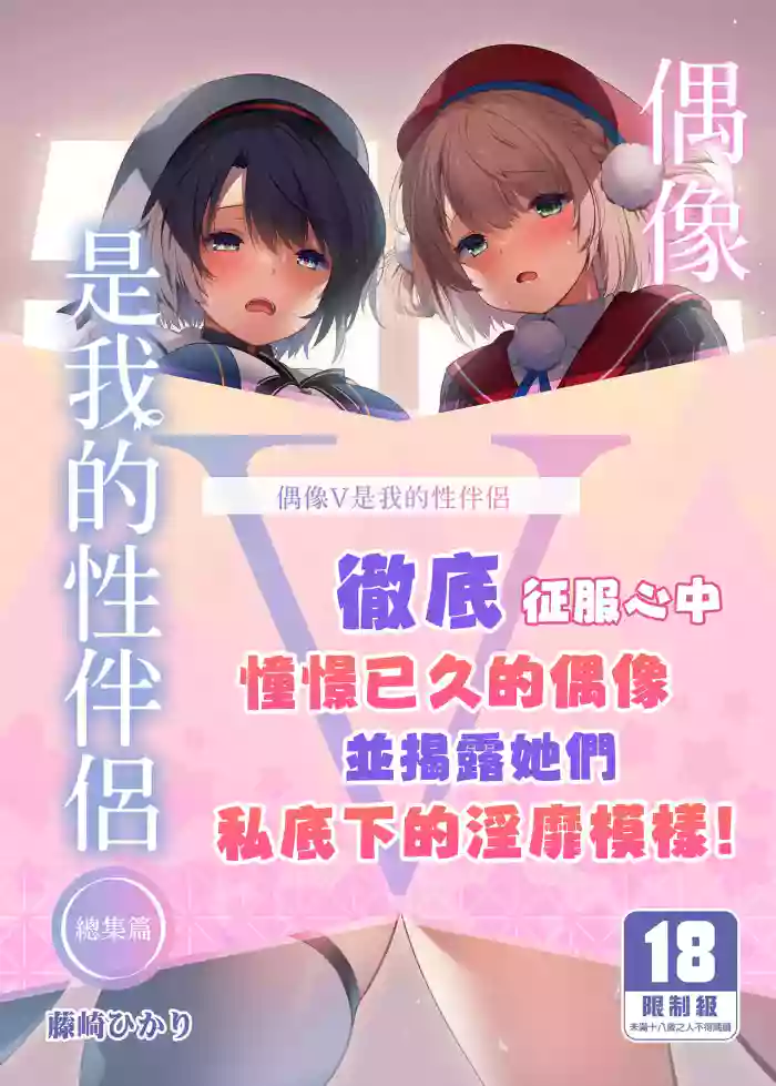 [French letter (Fujisaki Hikari)] Idol V wa Boku no SeFri Soushuuhen | 偶像V是我的性伴侶 總集篇 (Various) [Chinese] [Decensored] [Digital] cover