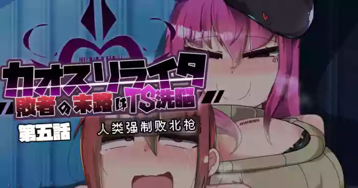 [Alfre-Tori] Chaos Rewriter Episode 5: Humanity Forced-Defeat Gun    [ILY渣修机翻] cover