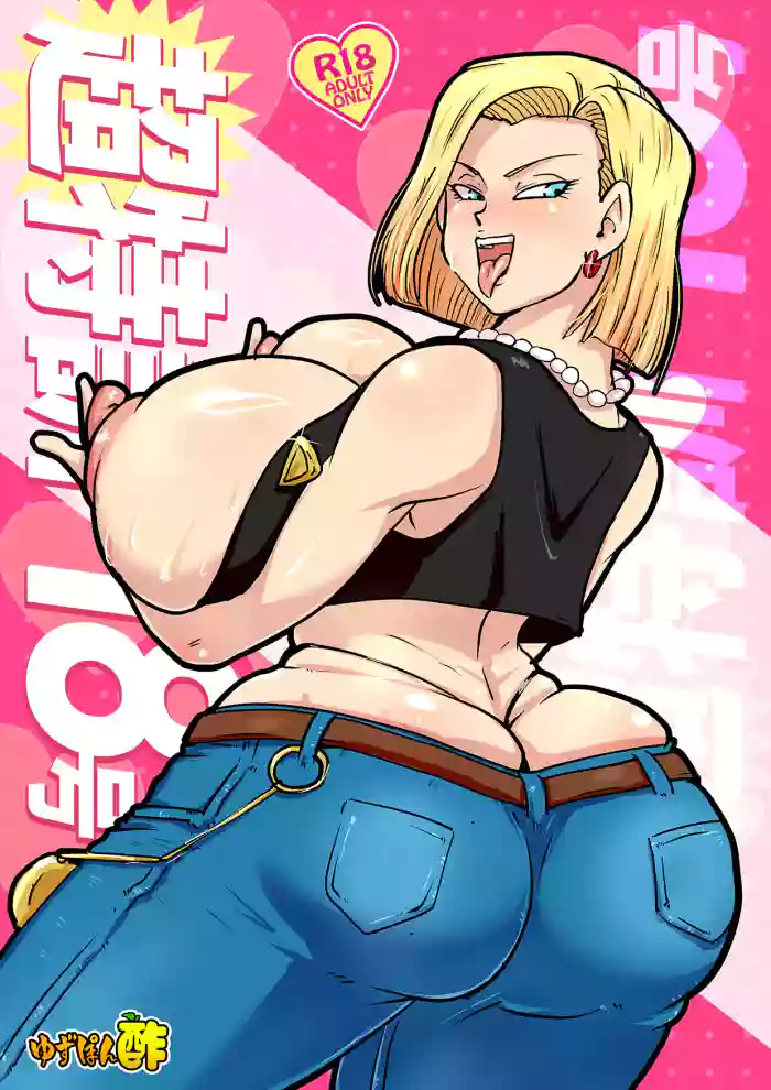 [Yuzuponz (Ricker Kai)] Chou Tokkun 18-gou (Dragon Ball Z) [Digital] cover