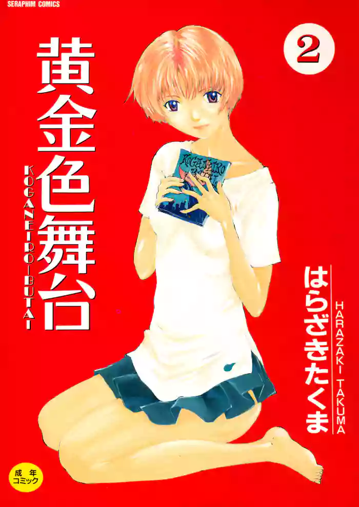[Harazaki Takuma] Koganeiro Butai 2 [Digital] cover