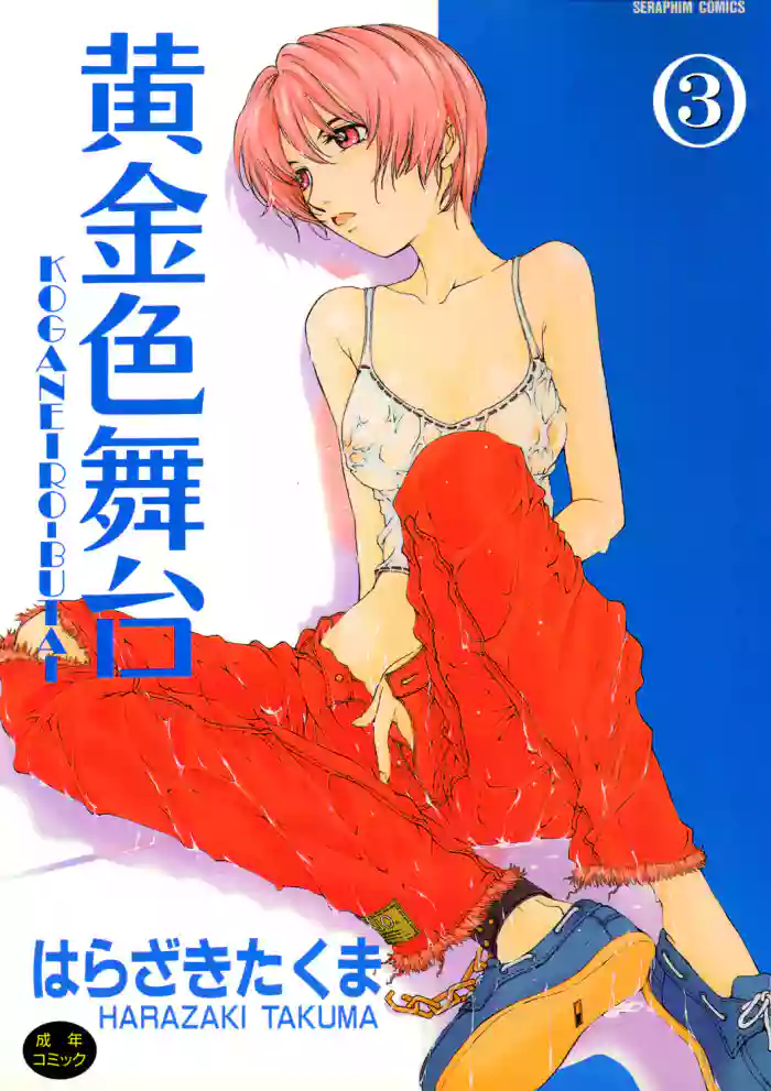 [Harazaki Takuma] Koganeiro Butai 3 [Digital] cover