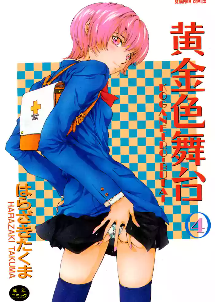 [Harazaki Takuma] Koganeiro Butai 4 [Digital] cover
