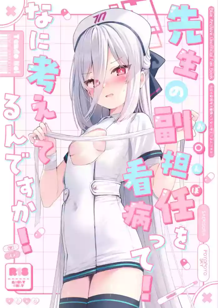(C108) [PoyoPoyoSky (Saeki Sora)] Sensei no Ochinpo o Kanbyou tte! Nani Kangaeterun desu ka! (Blue Archive) cover