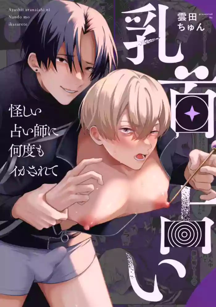 [ちゅんころ (雲田ちゅん)] 乳首占い〜怪しい占い師に何度もイかされて〜 cover