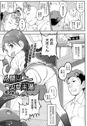 [Sasaki Bullet] Ningen Ijou / Shoujo Miman (COMIC Megastore-H 2010-12)