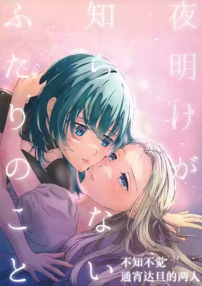 [quartetto (mirei)] The Two Who Don't Know Dawn (Fire Emblem: Three Houses) [Simplified Chinese] [Script7810] cover