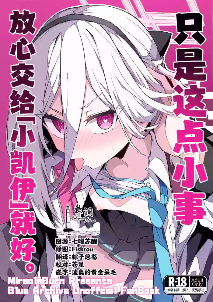 (C108) [Miracleburn (Himiya Zyo-zu)] 只是这点小事 放心交给「小凯伊」就好。 (Blue Archive) [Chinese] [欶澜汉化组] cover