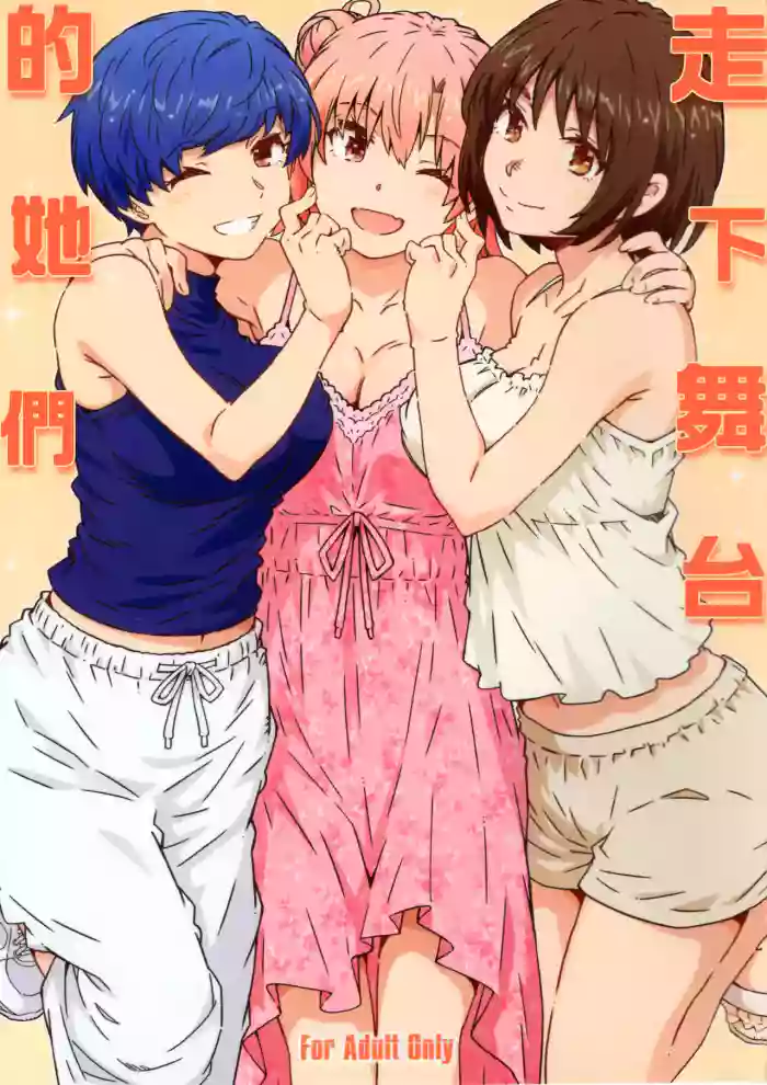(C108) [RPG COMPANY 2 (Toumi Haruka)] Butai wo Oritara | 走下舞台的她們 (Yahari Ore no Seishun Love Come wa Machigatteiru.) [Chinese] [三無漢化] cover