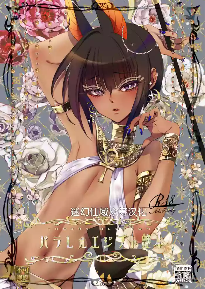 [CHERRY BLOSSOMS (Yuri)] Parallel Egypt Enpon [Chinese] [迷幻仙域×真不可视汉化组] cover
