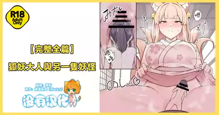 [Odoru London] Okitsune-sama to Mou Ippiki no Youkai  [Chinese] [沒有漢化] (Ongoing) cover