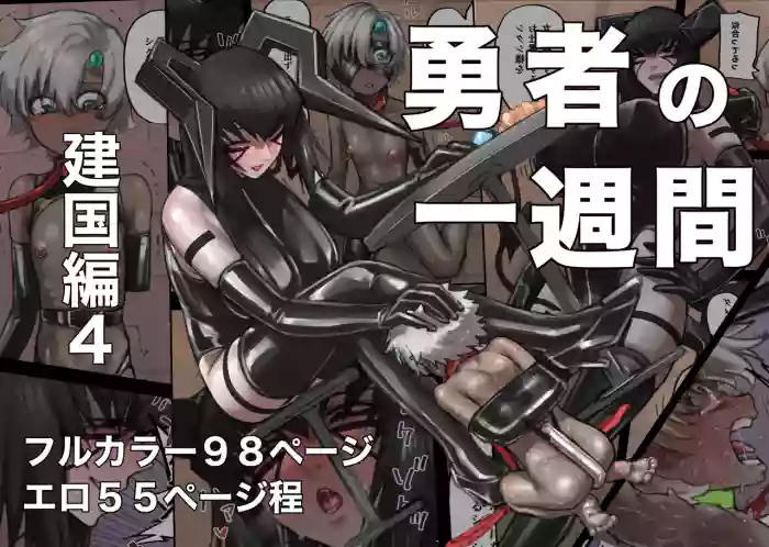 [すけいら (sukebe rakugaki)] 勇者の一週間 建国編4 cover