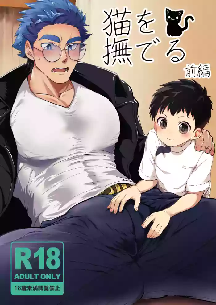 [Mitarashi Dango (Kii)] Neko o naderu (zenpen) [Digital] cover