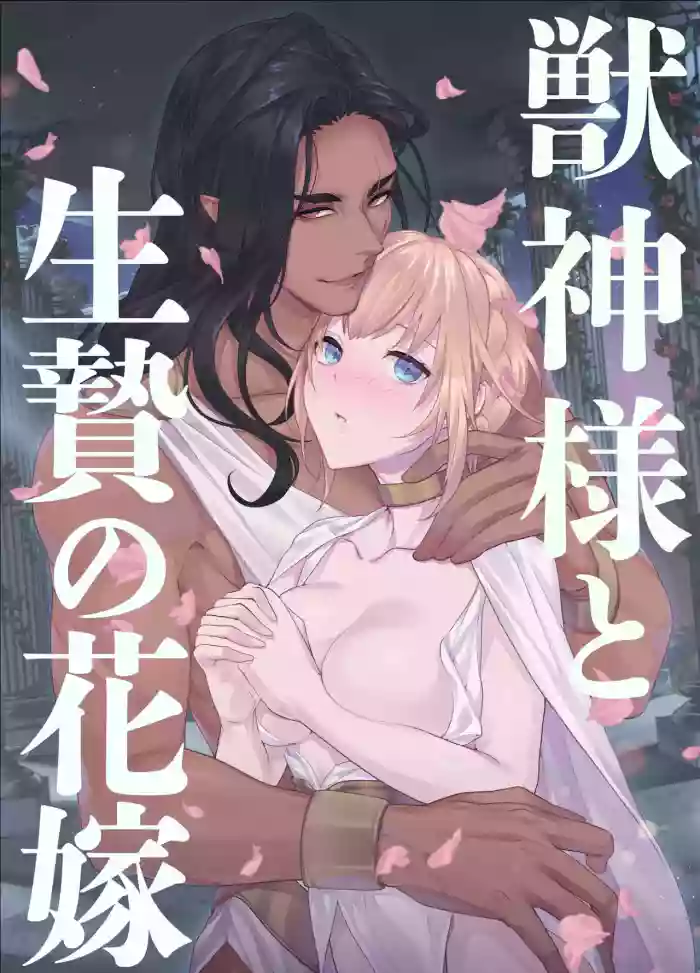 [DARKMOON (KINOKO Mochi)] Kemono Kami-sama to Ikenie no Hanayome | The Beast God and His Sacrificial Bride [English] [nasmas] cover