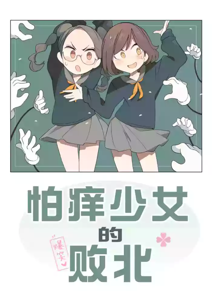 怕痒少女的败北【雪糕少女汉化组】 cover
