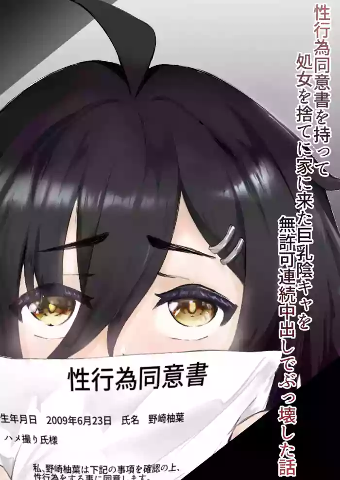 [Tsunamaguro] 性行為同意書を持って処女を捨てに家に来た巨乳陰キャを無許可連続中出しでぶっ壊した話 cover