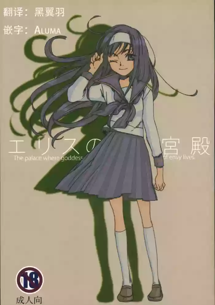 (C72) [Aihara Otome (Yamada Nyoriko)] Eris no Kyuuden | 爱丽丝的宫殿 (Tsukihime) [Chinese] [月姬考古小组] cover