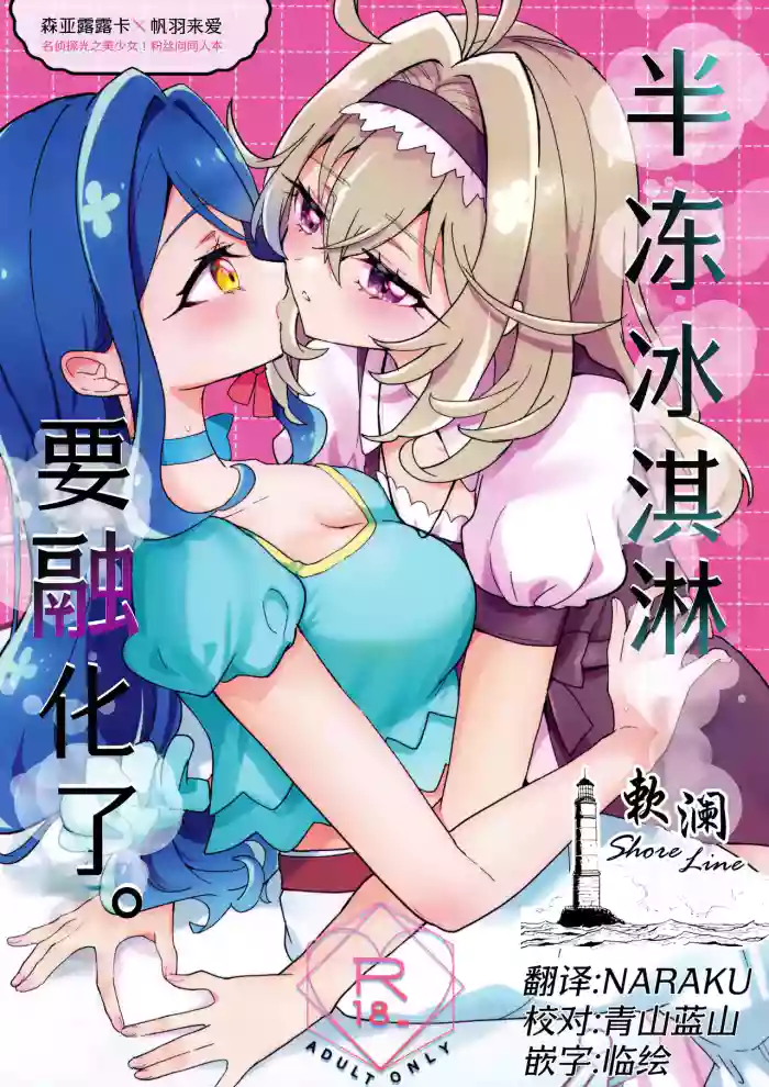 baihe(C108) [Royal Mikoru Village (Satou Mikoru)] Semifreddo ga Toketeshimau. | 半冻冰淇淋要融化了。 (Meitantei Precure!) [Chinese] [欶澜汉化组] cover