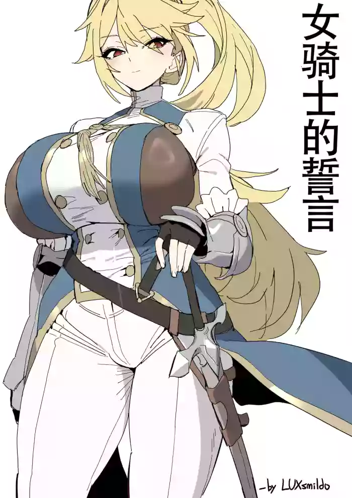 LUXsumildo·被胁迫の母猪女骑士·誓言篇（拉特兰C汉化组） cover