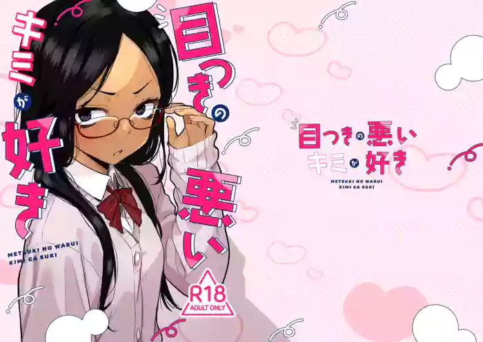 [Tenkomori Tei (Tenpura Komoro)] Metsuki no Warui Kimi ga Suki [Digital] cover