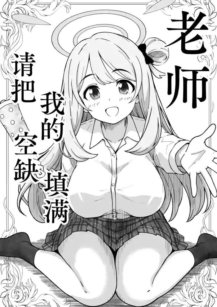 [げんまげんち] 先生で埋める穴 ノノミ編 (ブルーアーカイブ) | 老师，请把我的空缺填满 野乃美篇（蔚蓝档案）[Chinese][MTL][adjls个人汉化] cover