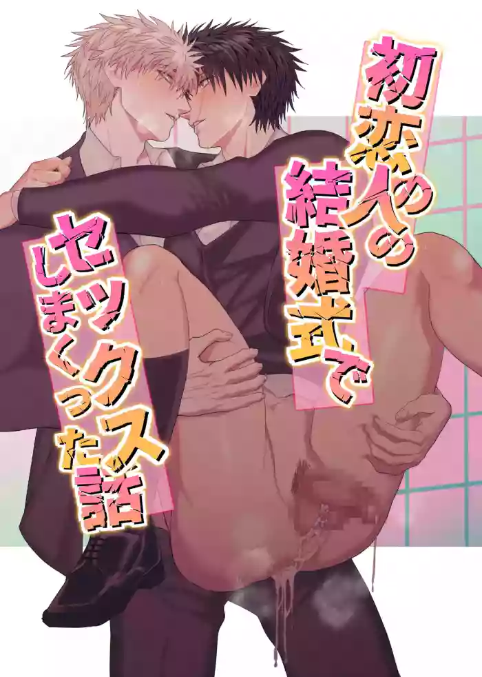[しびいくら] A Story About Having Lots of Sex at My First Love's Wedding cover