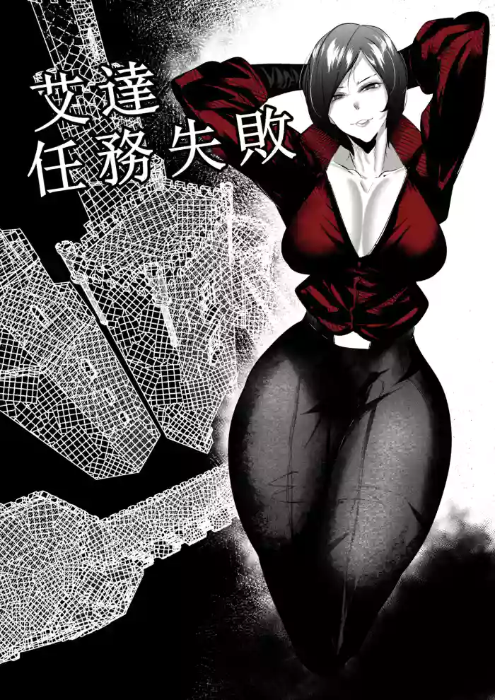 [Mr.way] 艾達任務失敗 (Resident Evil)[小羌寶個人漢化] cover