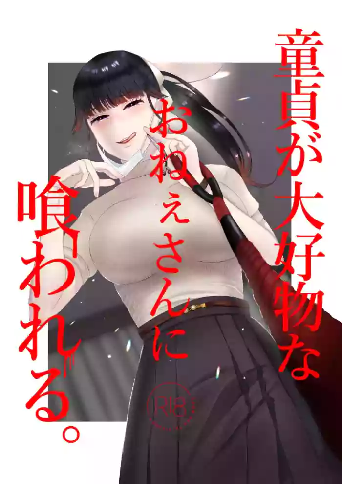 [Okuchi no Okuchi (Watari Kaoru)] 童貞が大好物なおねぇさんに喰われる。[English] cover