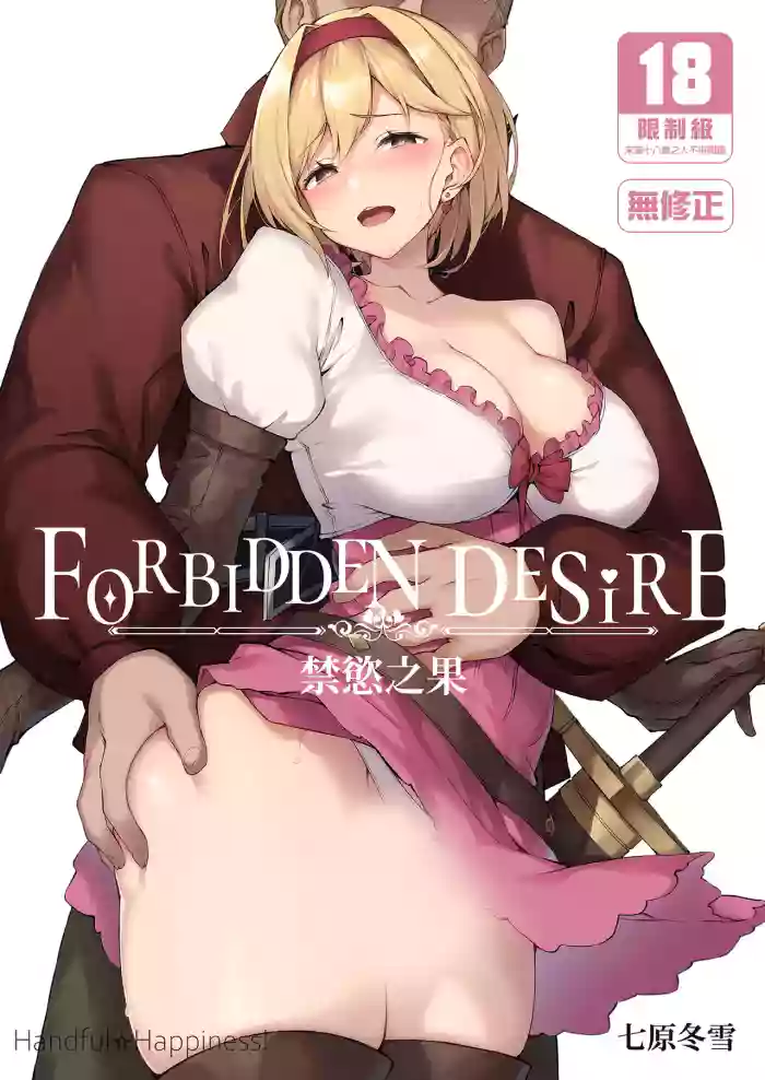 [Handful☆Happiness! (Nanahara Fuyuki)] Forbidden Desire | 禁慾之果 (Granblue Fantasy) [Chinese] [Decensored] [Digital] cover
