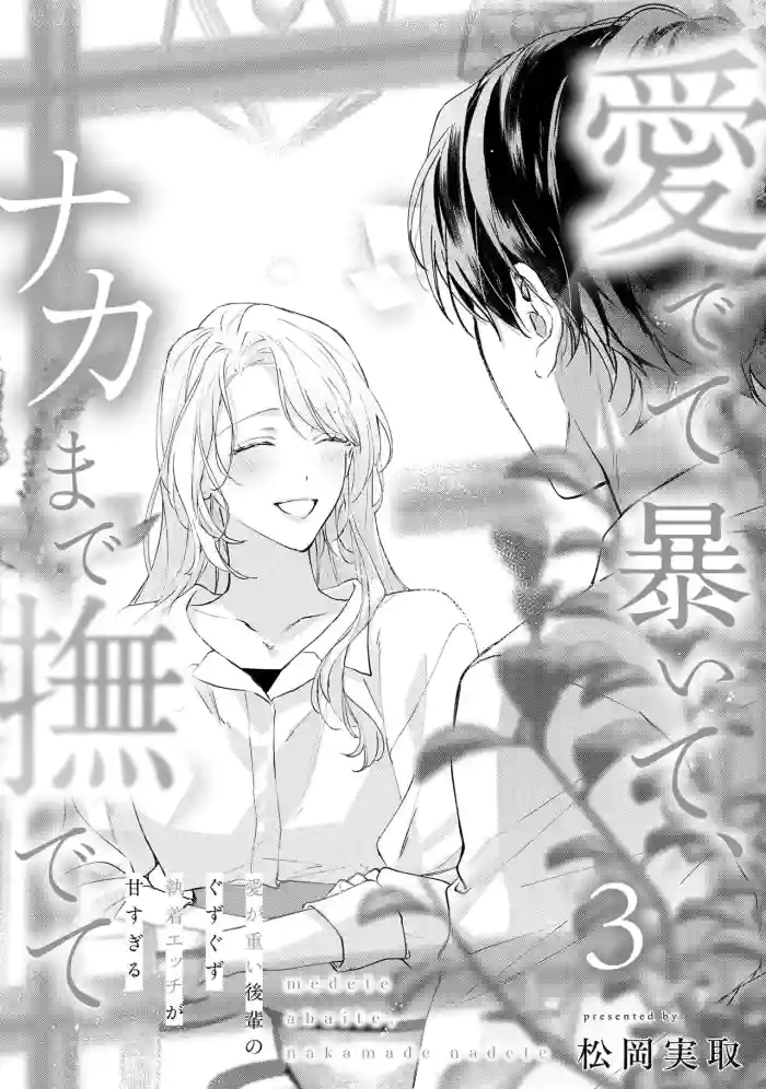 [Matsuoka Midori] medete abaite、nakamade nadete | 怜香、绽露，爱至深处 03 [Chinese] [可可鲜奶屋汉化] cover