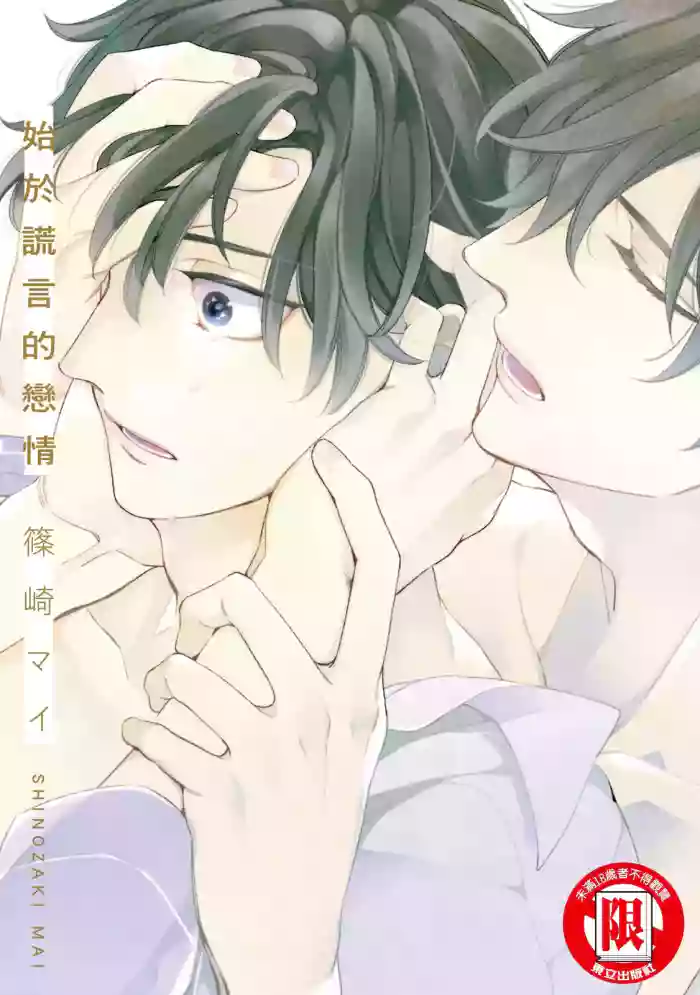[SHINOZAKI Mai ] Hajimari wa Subete Uso︱始于谎言的恋情 [Chinese][全1卷] cover