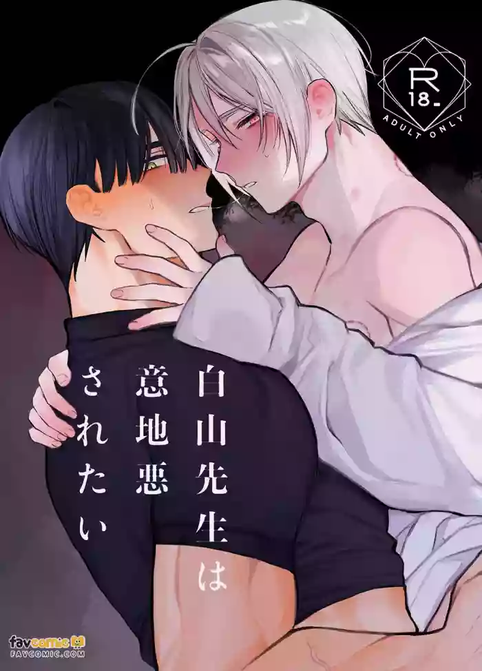 [yokomope] Hakusan-sensei wa ijiwaru saretai︱白山老师想被坏心眼地对待 [Chinese] cover