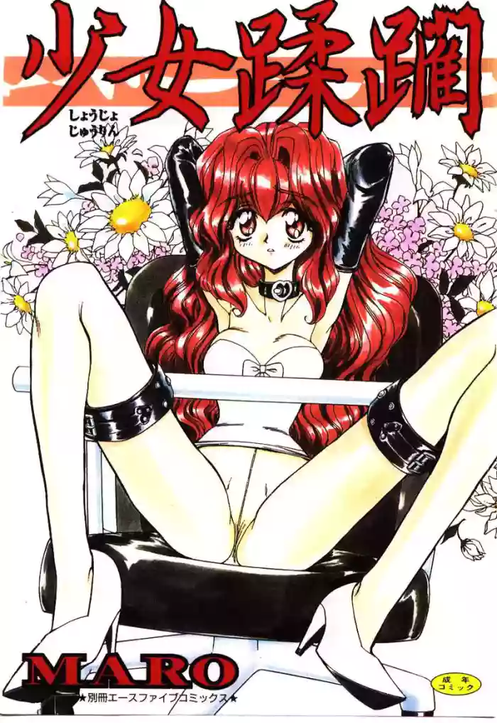 [MARO] Shoujo Juurin [Chinese] cover
