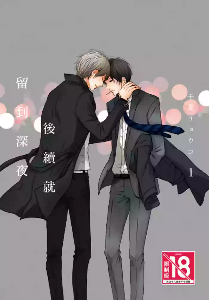 [CHIBA Ryouko] Tsuzuki wa Mata Yoru ni︱后续就留到深夜 [Chinese][第1卷] cover