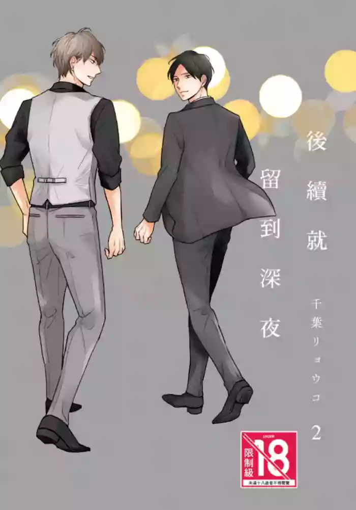 [CHIBA Ryouko] Tsuzuki wa Mata Yoru ni︱后续就留到深夜 [Chinese][第2卷][完] cover