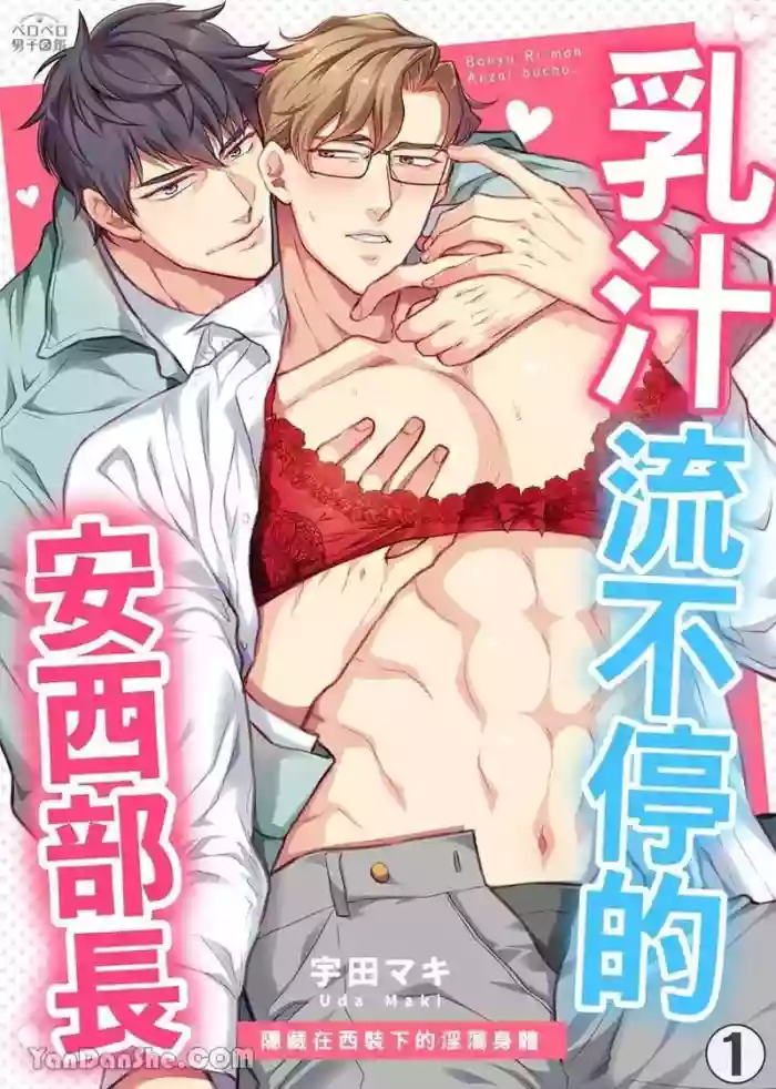 [UDA Maki] 母乳リーマン安西部长～スーツの下はいやらしい︱乳汁流不停的安西部长～隐藏在西装下的淫荡身体 [Chinese][1-2][完] cover