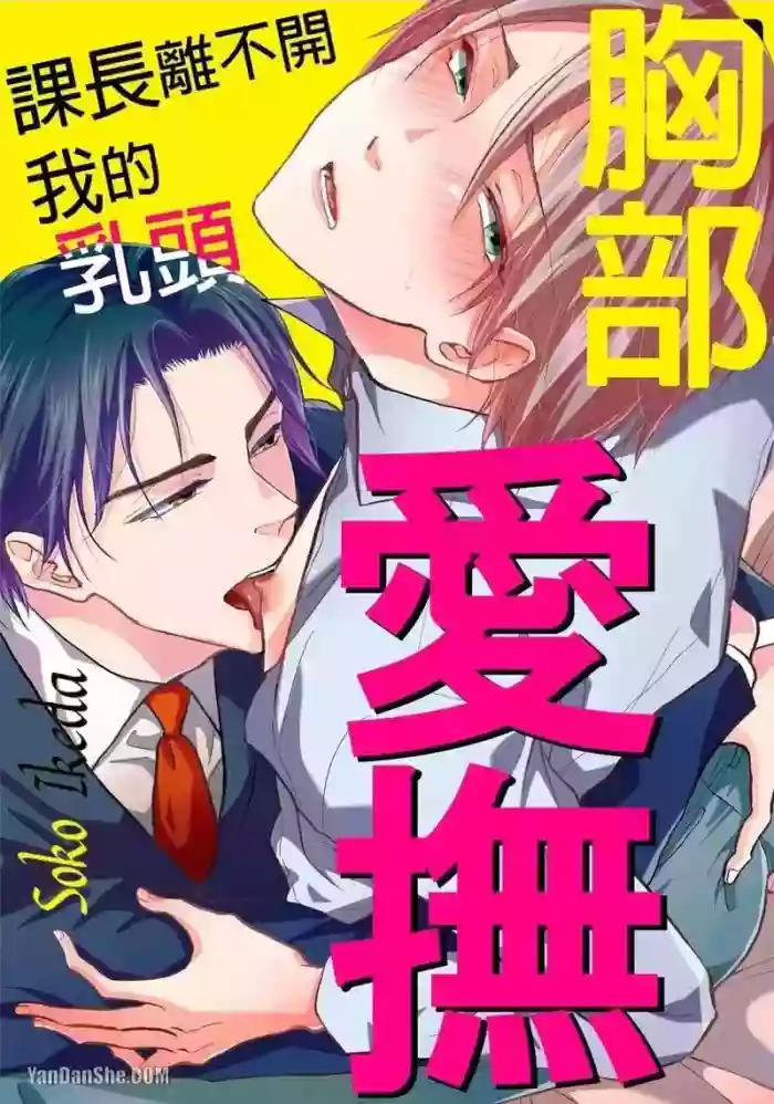 [IKEDA Souko] Oppai Aibu~︱胸部爱抚～课长离不开我的乳头～ [Chinese][1-8][完] cover