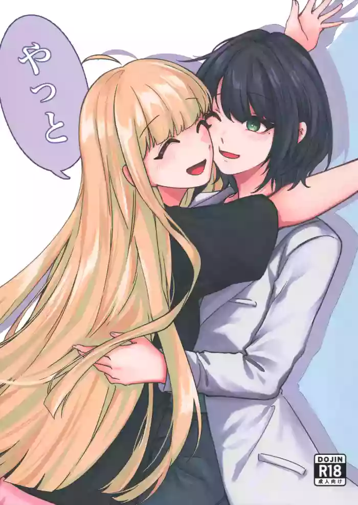 [Kawabuta] Yatto | At Last (Chou Kaguya-hime!) [English] cover