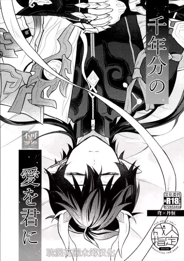 [umai (osushi)] 千年分の愛を君に (崩壊：スターレイル) [Chinese] [耽漫花园×真不可视汉化组] cover
