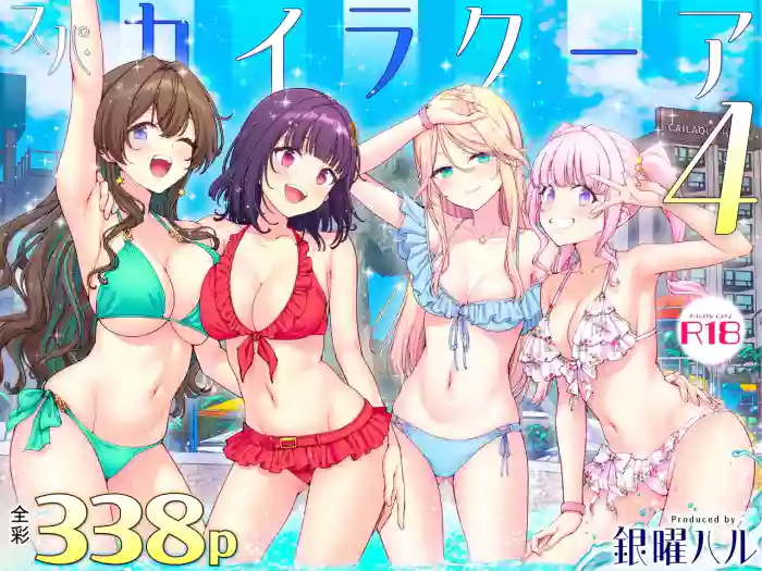 かみか堂(銀曜ハル)] スパ・カイラクーア 4 [ai翻譯] cover