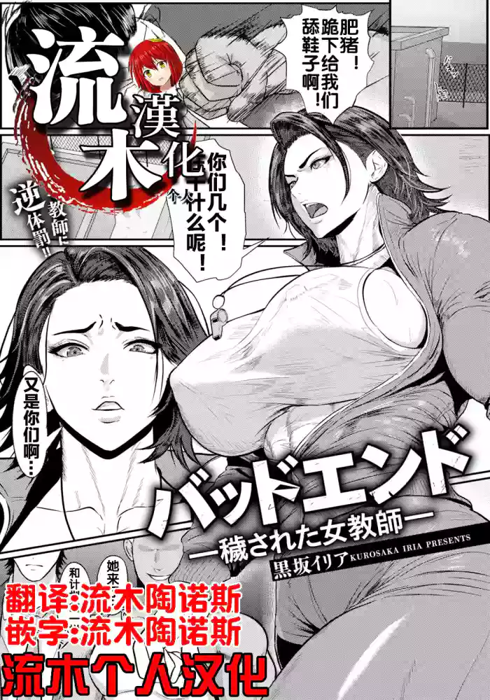 [Kurosaka Iria] Bad End ~Kegasareta Onna Kyoushi~ (ANGEL Club 2026-10) [Chinese] [流木个人汉化] [Digital] cover
