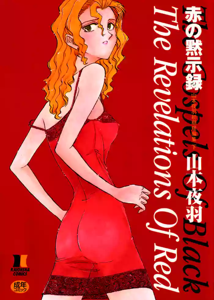 [Yamamoto Johanne] Aka no Mokushiroku ~The Revelations of Red~ [Chinese] cover