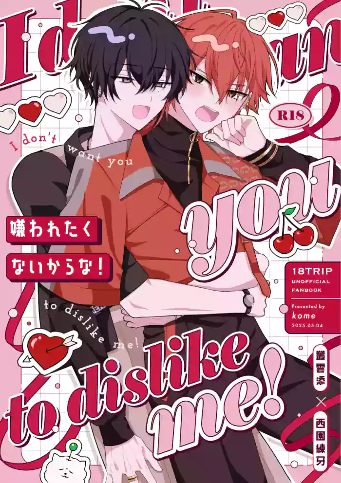 [にぎにぎおむすび (kome)] I don't want you to dislike me! (18trip) [Digital] cover