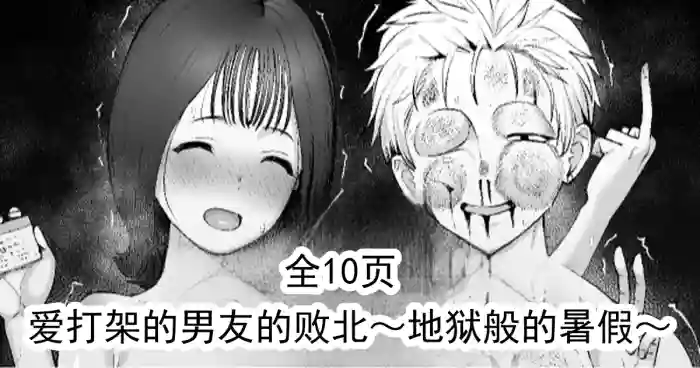 [たけ紳士] 爱打架的男友的败北～地狱般的暑假～ [ai翻译 ai修复 ai嵌字] cover