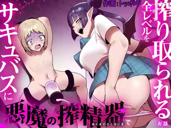 [Permission (Toppogi)] Succubus ni Akuma no Sakuseiki de Zen Level o Shiboritorareru Ohanashi cover