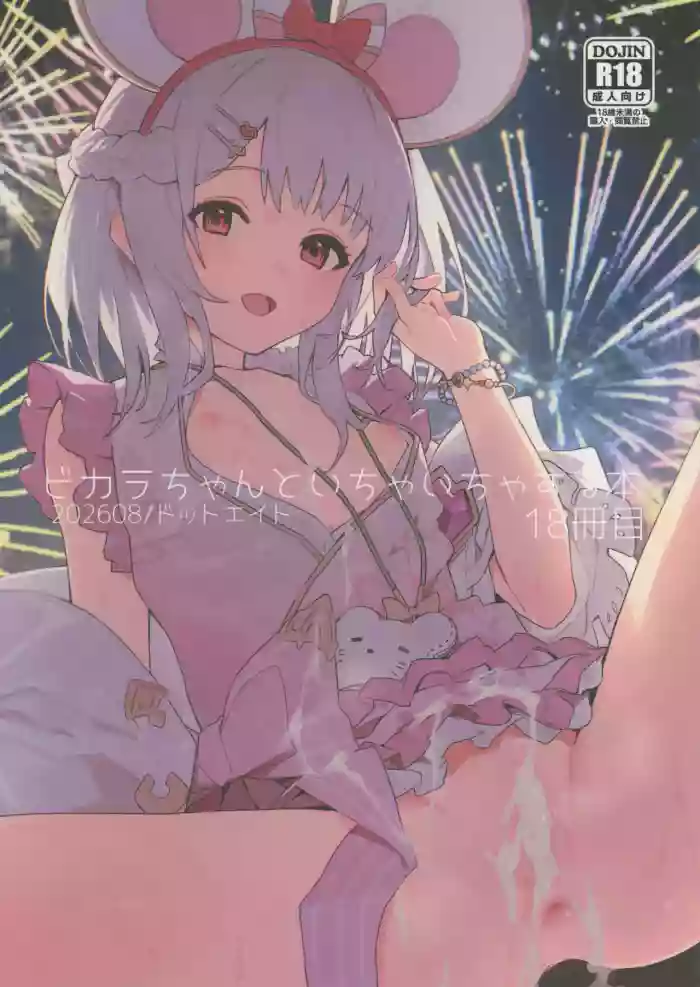 (C108) [Dot Eito (Sawayaka Samehada)] Vikala-chan to Ichaicha Suru Hon 18 Satsume (Granblue Fantasy) cover