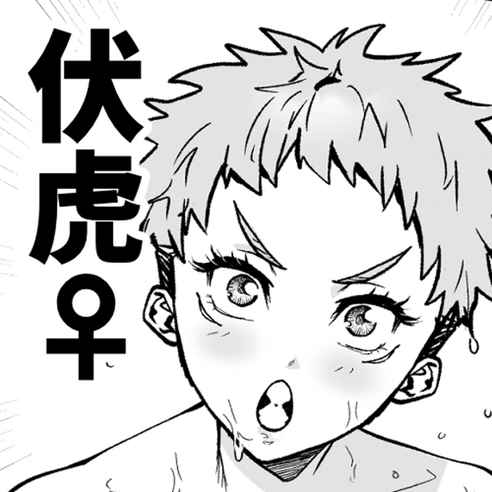 [エマ] 伏虎♀漫画 (呪術廻戦) [ai翻译 ai修复 ai嵌字] cover