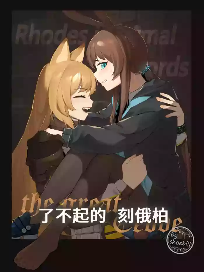 [灰鸟Shoebill] The great Ceobe (Arknights) [English] cover