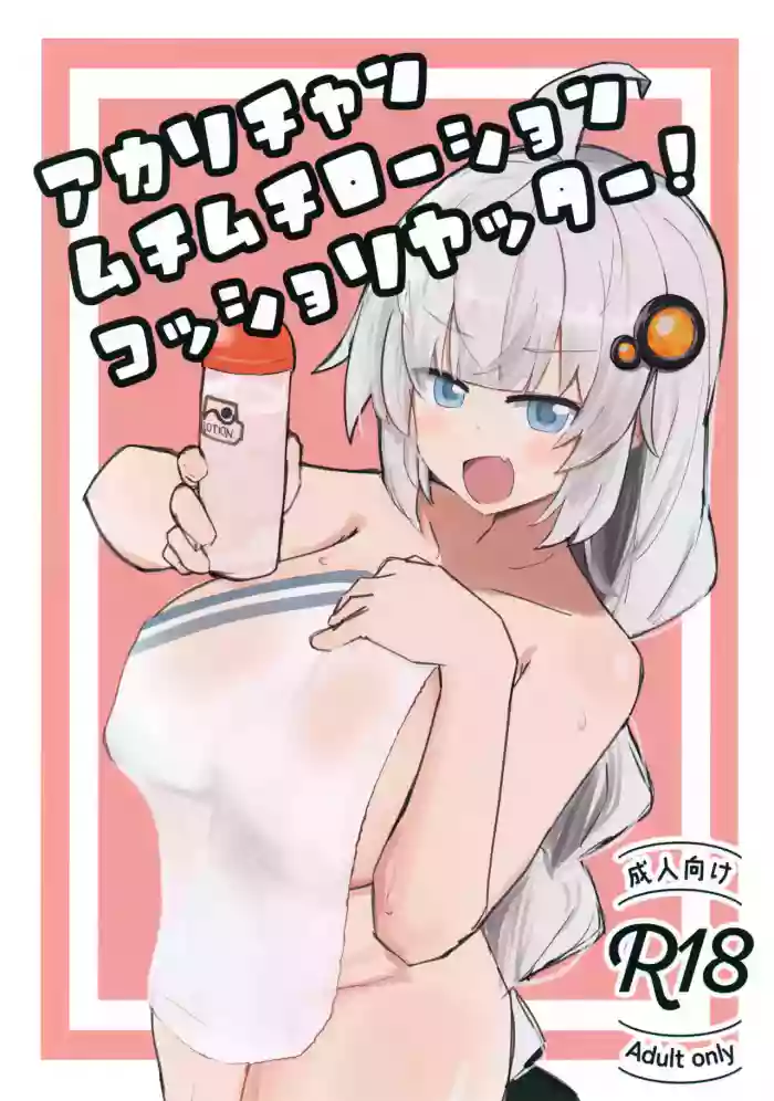 (C108) [Kagiana ni Setchakuzai (Saeki Runi)] Akari-chan Muchimuchi Roushon Kosshori Yattaa! (VOICEROID) cover