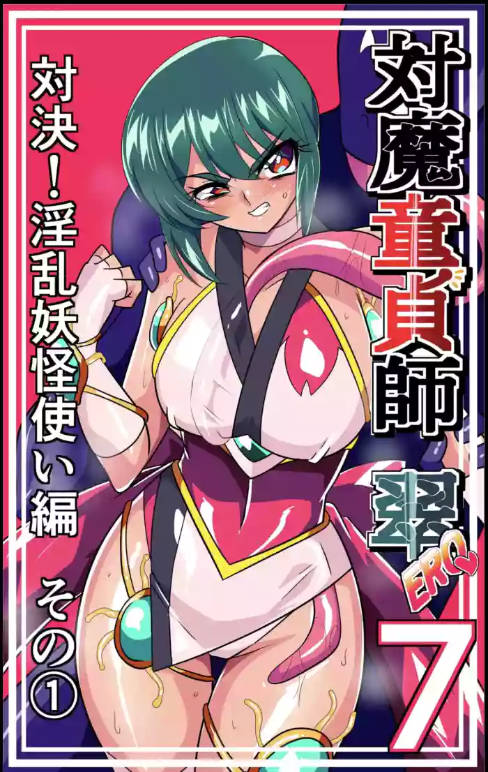 対魔童貞師みどり Ero 07 対決！淫乱妖怪使い編その(1)(Warabimochi) cover