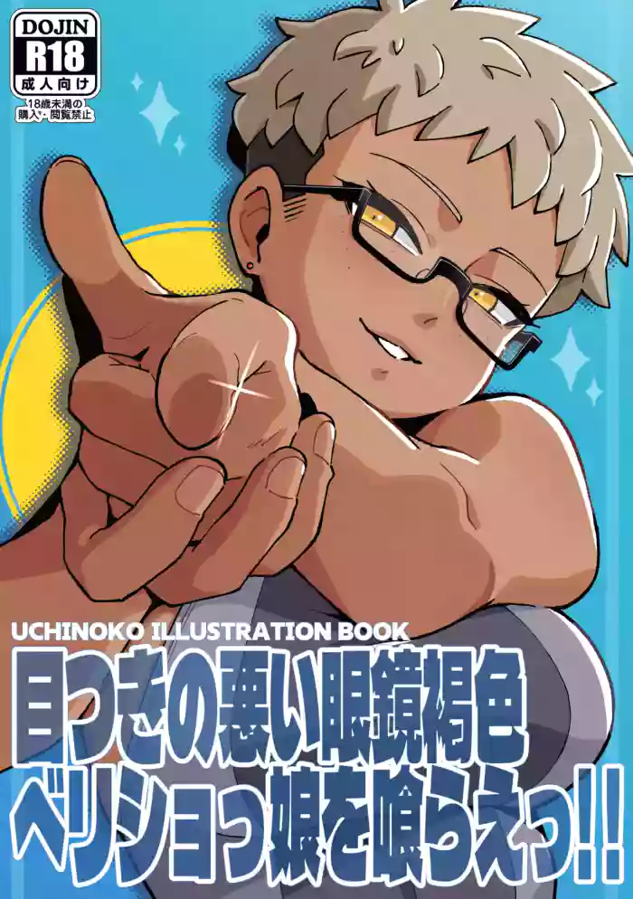 (Salsicca_M) Devour the Tan, Short-Haired Girl with Glasses and a Fierce Gaze! cover